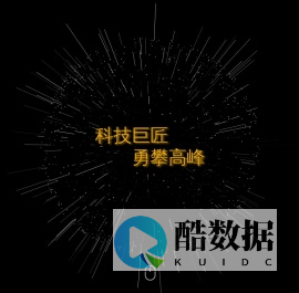 巨攀科技