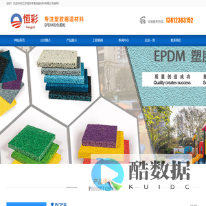 江苏恒彩体育设施材料有限公司,塑胶跑道颗粒,EPDM彩色颗粒