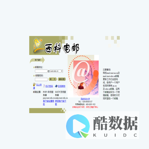 欢迎使用西科邮件