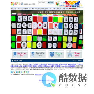 魔方小站-实现你童年的小小梦想 一看就懂的魔方教程 视频还原教程+图解玩法公式