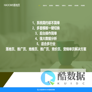 HAOCMS落地页,推广页,地推页,推广页,营销单页,竞价单页制作