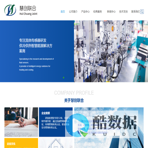 深圳市慧创联合科技有限公司——专注流体传感器研发，供冷供热智慧能源解决方案商