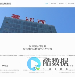 润泽科技发展有限公司 – 润泽国际信息港欢迎您！