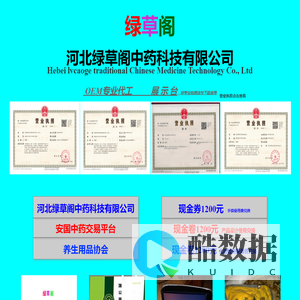 安国中药交易平台/河北绿草阁中药科技有限公司/祁足康/药翠源/绿草阁/OEM代工/