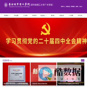 广州城市理工学院