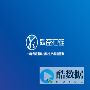 毅益拉链-毅益拉链(无锡)有限公司