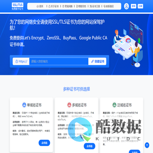 免费SSL/TLS数字证书管理平台