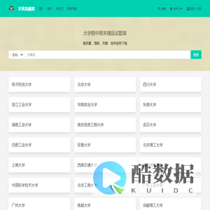 不死鸟题库 – 大学期中期末精品试题库