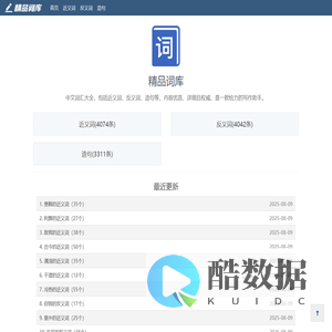 精品词库：分享近义词、反义词、造句等中文内容，非常详细。