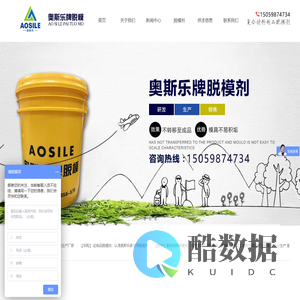 奥斯乐牌脱模剂是一家专业生产混凝土、铝模、水性、油性脱模剂的生产厂家
