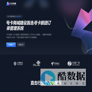 号卡极团-号卡联盟-号卡分销系统源码-号卡分销商城搭建,订单分销管理系统,专注为号卡行业各级代理商提供分销解决方案，助力每一位号卡行业的辛勤工作者有一个便捷、独立的增量工具,专注为中小代理商提供号卡分销系统解决方案,号卡联盟,189号卡管理系统,189号卡分销平台,51号卡联盟,号卡代理,号卡极团官网,号卡极团分销系统,号卡极团系统,号卡极团订单管理系统,号卡极团授权商,号卡极团源码授权,号卡代理招募介绍,沧海时代,172号卡分销平台,线上号卡分销系统,号卡推广平台,大流量手机卡申请,星卡助手,飞泽卡业,飞泽服务商,卡业联盟,卡业连萌,号卡招募代理,号易,58秒返,蓝畅速享,俊子云,易享号卡,51号卡分销系统,91号卡分销平台,91号卡,官方内部优惠套餐,号卡系统,号卡代理,电信号卡,联通号卡,广电号卡,广电福兔卡,电信星卡,运营商官方内部优惠号卡,92号卡,51号卡,敢探号,51号卡联盟,172号卡,777号卡,号卡联盟官网,号卡极团官网,卡博世,鲸号卡,莱网联盟,一号云网,天号城,鼎天莱,暖暖科技,物联网设备,物联网设备专用卡,IOT,M2M流量资费卡方案,唯一物联,商务科技流量平台,旗下流量卡,小茗物联,小象物联,小象通信,一号物联,神洲物联,天移通信,袋鼠物联,中天网景,酷鱼物联,酷鱼科技,酷鱼集团,五兴科技,齐成科技,先熠科技,号卡分销系统搭建