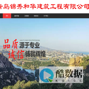 青岛锦秀和华建筑工程有限公司