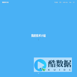 我的技术小站