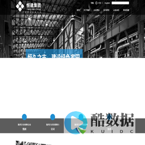 恒建能源环保集团股份有限公司