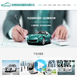 苏州汽车租赁出租-苏州租车公司-苏州快鱼企业服务有限公司