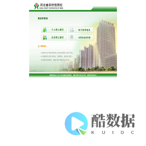 欢迎登陆河北省农村信用社网上银行