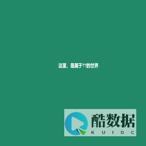 这里，是属于77的世界