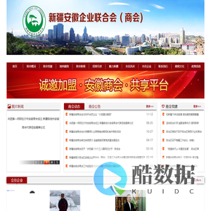 新疆维吾尔自治区安徽企业联合会(商会)