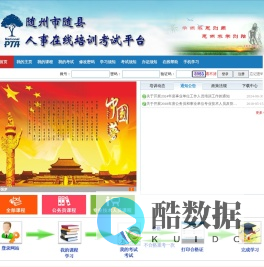 随县干部培训在线培训考试平台