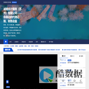 诚肯会计服务（苏州）有限公司——你身边的代理记账、财务总监 - 苏州、吴江代理记账、财税服务、审计验资、财税顾问及咨询、科技信息咨询、各类企业管理服务及代理业务、知识产权代理、商标代理，软件设计与研发等。