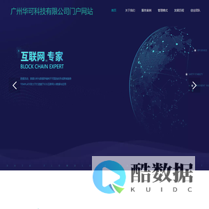 广州华可科技有限公司门户网站