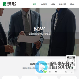 林柏BEC官网 - 专注BEC英语考试培训，提升商务英语沟通技能
