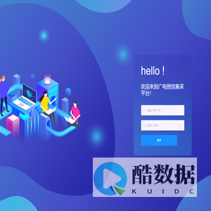 广电授信集采平台