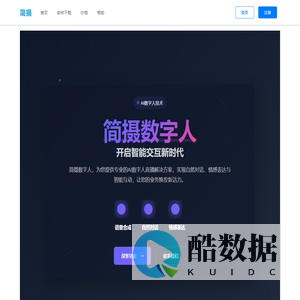 简摄数字人 - 专业AI数字人直播解决方案