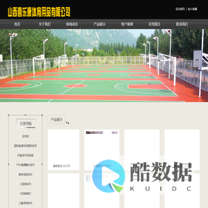 山西喜乐康体育用品有限公司|内蒙|山西|陕西拼装地板|幼儿园滑梯|足球场草坪|公园椅 - 山西喜乐康体育用品有限公司|内蒙|山西|陕西拼装地板|幼儿园滑梯|足球场草坪|公园椅