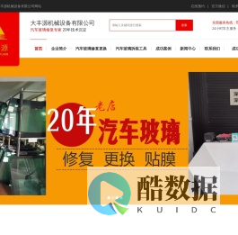 汽车玻璃修复/汽车玻璃安装/汽车玻璃价格/汽车玻璃裂痕修复-深圳市大丰源机械设备有限公司