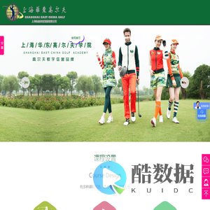 上海高尔夫培训_高尔夫培训课程_上海高尔夫培训价格_上海华东高尔夫培训中心_上海标盎体育发展有限公司