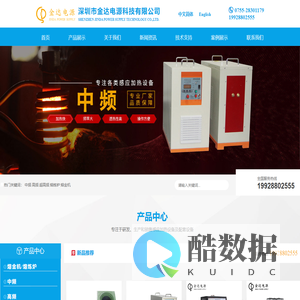 深圳市金达电源科技有限公司-专业高频淬火机-中频感应加热设备厂家-深圳高频感应加热设备