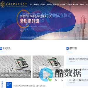 成都市财政会计学会网