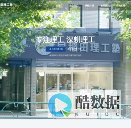 早稻田理工塾-专注理工日本理工留学