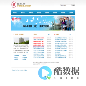 华东师范大学本科生跨国(境)、跨校交流网