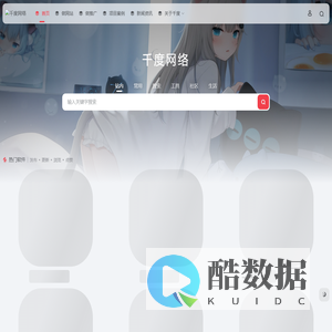 千度网络 - 用创新科技让世界变得更简单