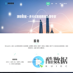 澳联数据 - 多元化智能数据治理专家