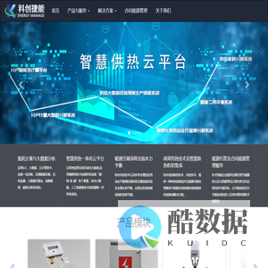 智慧供热解决方案|智慧供热云平台|能源管理云平台|合同能源管理|分户精准供热|烟台科创捷能机电工程有限公司
