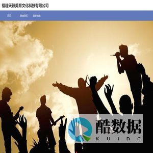 福建天籁美育文化科技有限公司