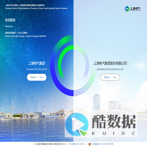上海电气官方网站-工业级绿色智能系统解决方案提供商