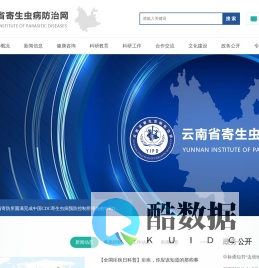 云南省寄生虫病防治所