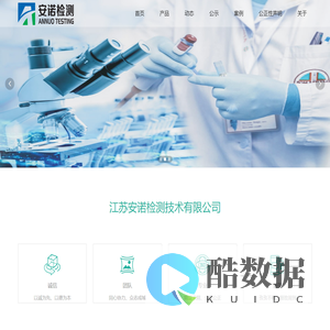江苏安诺检测技术有限公司-首页