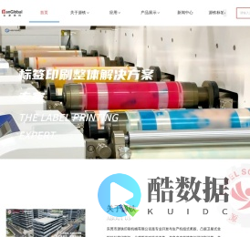 东莞市源铁印刷机械有限公司——标签印刷整体解决方案专家