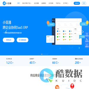 小亚通 - 跨企业协同SaaS ERP