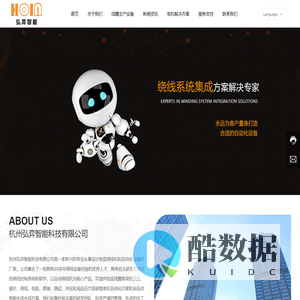 杭州弘弈智能科技有限公司_绕线机_伺服电机