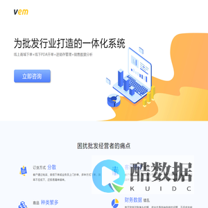vem系统 - 让批发管理变轻松