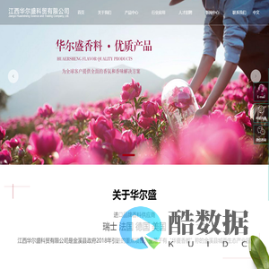 江西华尔盛科贸有限公司_天然产物,合成香料,涵盖香水,婴童护理