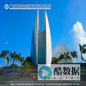 广东省珠海市质量计量监督检测所