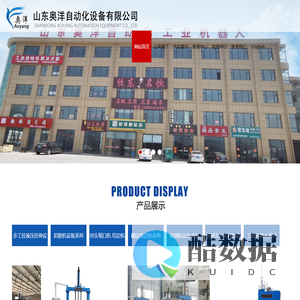 山东奥洋自动化设备有限公司