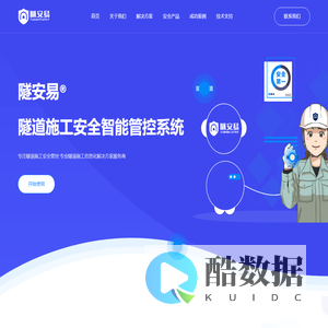 隧安通达-隧安易 专注隧道施工安全管控-人员定位-气体监测-语音呼叫-人车分流-LED大屏-首页